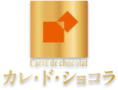 カレ・ド・ショコラ｜森永製菓株式会社