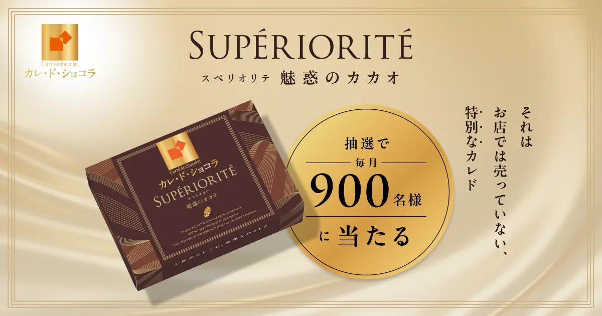 カレ・ド・ショコラ｜森永製菓株式会社