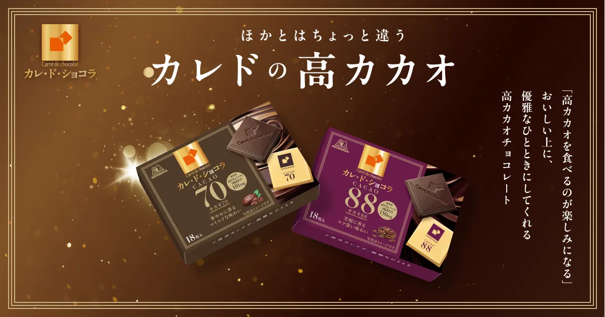 カレ・ド・ショコラ｜森永製菓株式会社