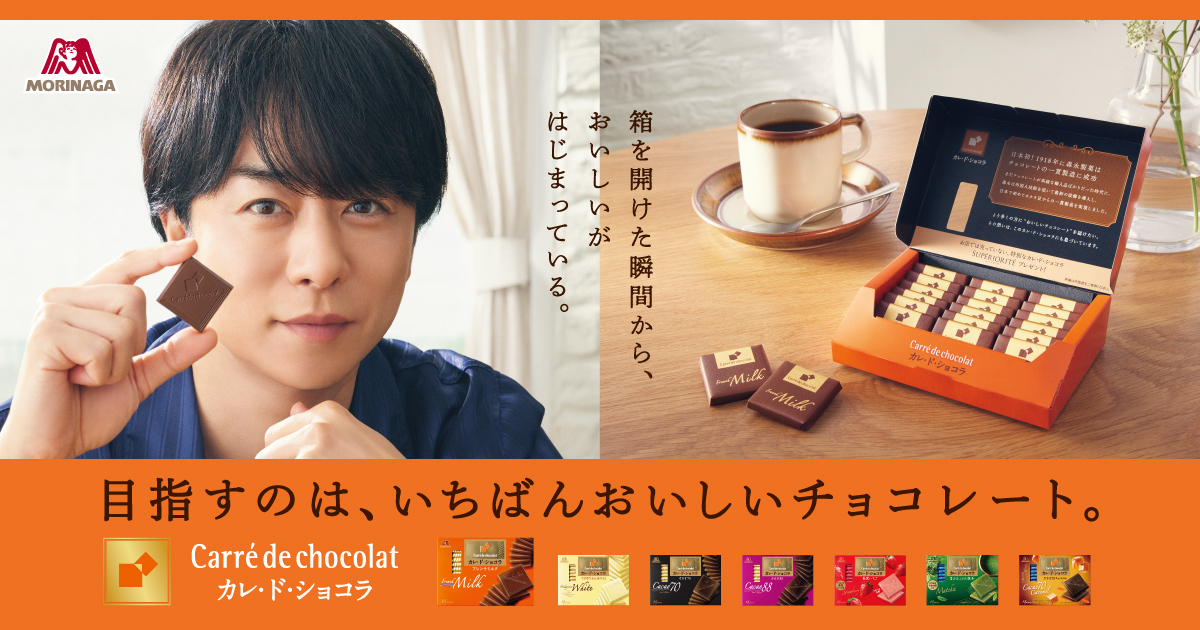 カレ・ド・ショコラ｜森永製菓株式会社