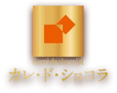 カレ・ド・ショコラ