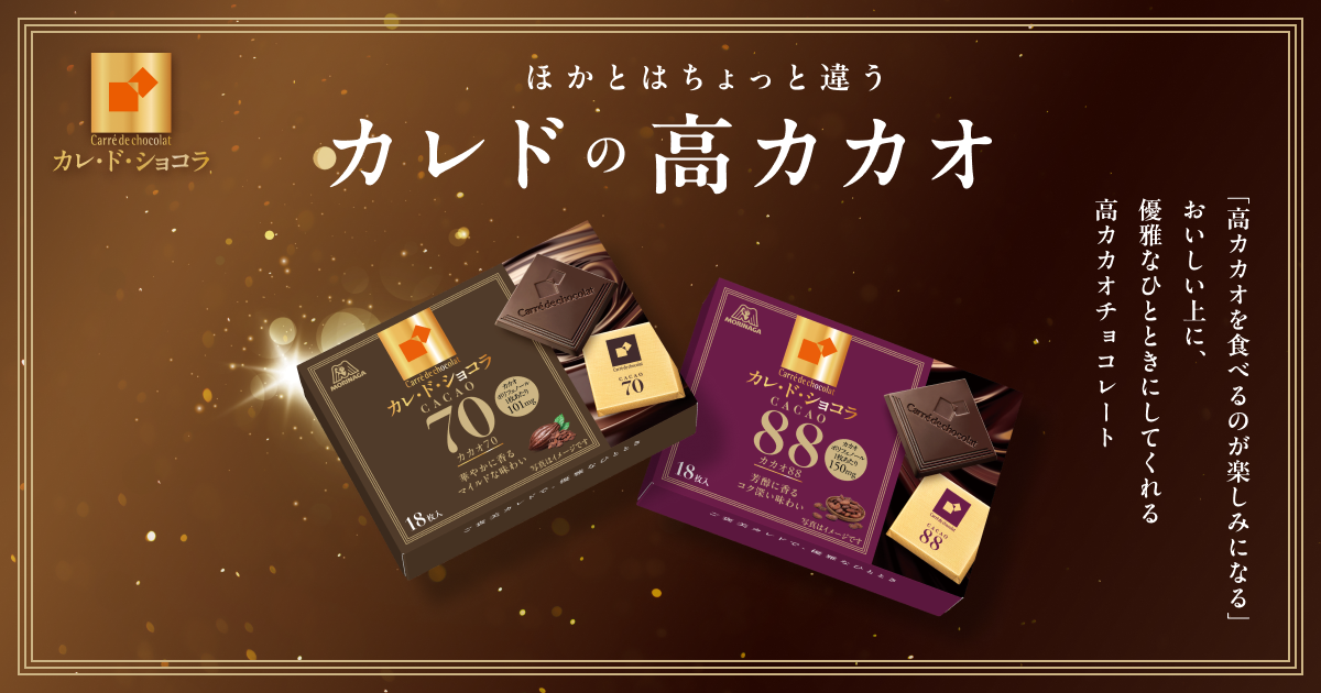 ハイカカオ｜カレ・ド・ショコラ｜森永製菓株式会社