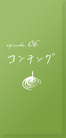 episode.06　コンチング