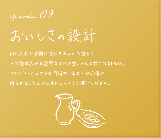 episode.09　おいしさの設計