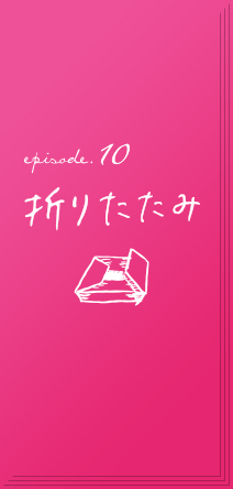 episode.10　折りたたみ