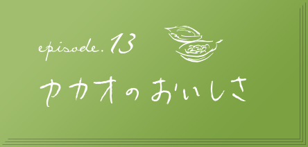 episode.13　カカオのおいしさ