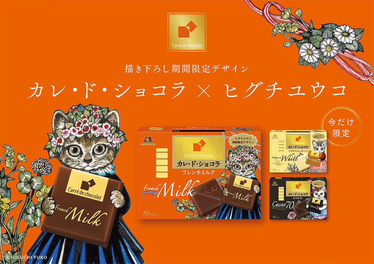 描き下ろし期間限定デザイン　カレ・ド・ショコラ ×　ヒグチユウコ　今だけ限定