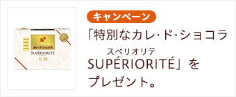 キャンペーン　「特別なカレ・ド・ショコラSUPÉRIORITÉ」をプレゼント