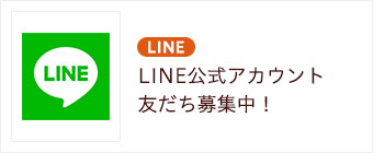 LINE公式アカウント友達募集中！