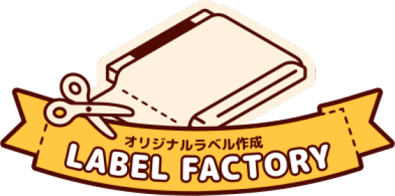 オリジナルラベル作成　LABEL FACTORY