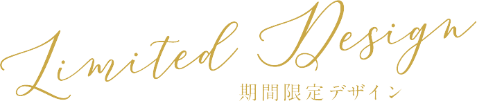 Limited Design　期間限定デザイン