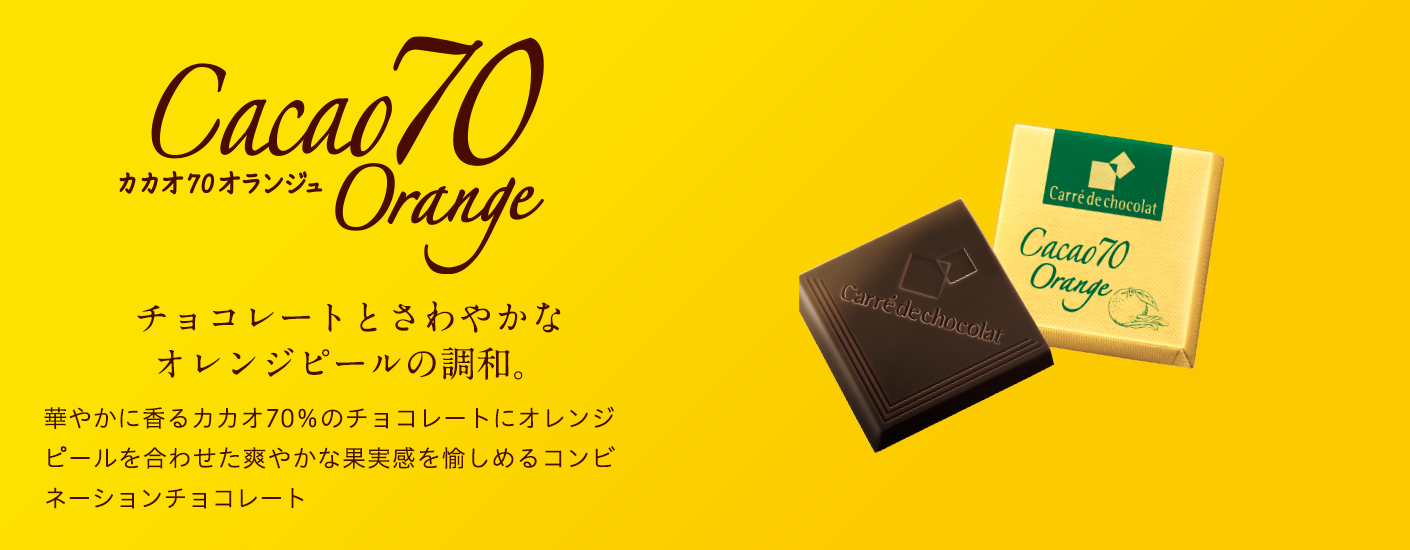 Cacao70 Orange　カカオ70オランジュ　チョコレートとさわやかな オレンジピールの調和。　華やかに香るカカオ70％のチョコレートにオレンジピールを合わせた爽やかな果実感を愉しめるコンビネーションチョコレート