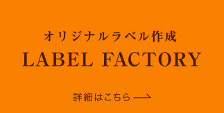 オリジナルラベル作成　LABEL FACTORY　詳細はこちら→