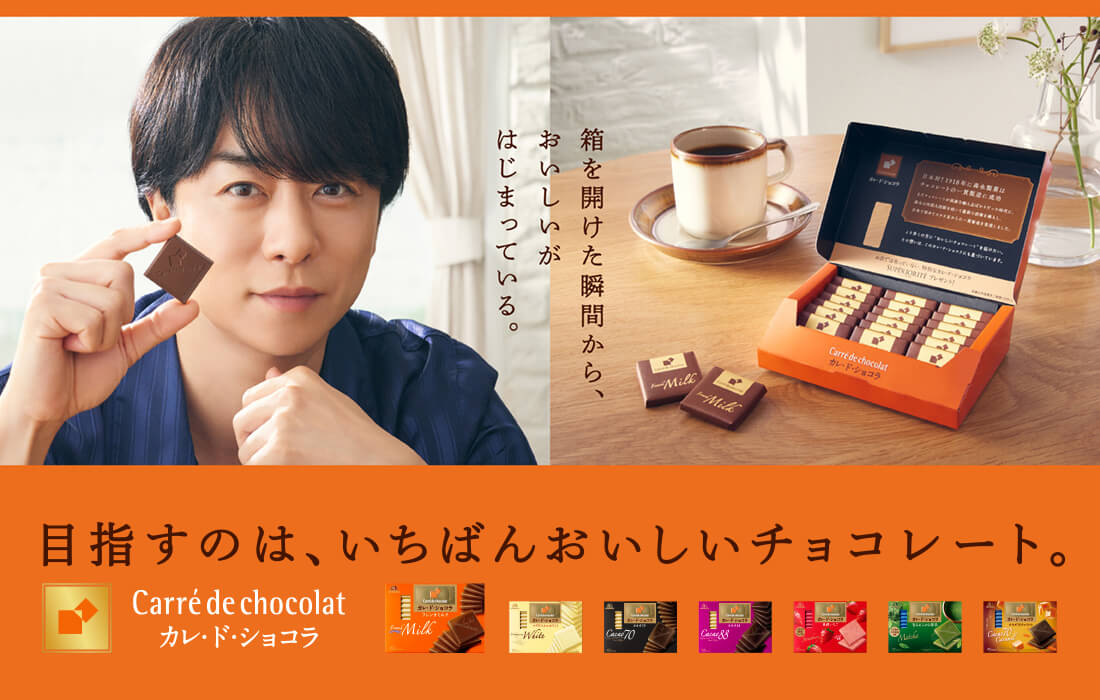 目指すのは、いちばんおいしいチョコレート　カレ・ド・ショコラ