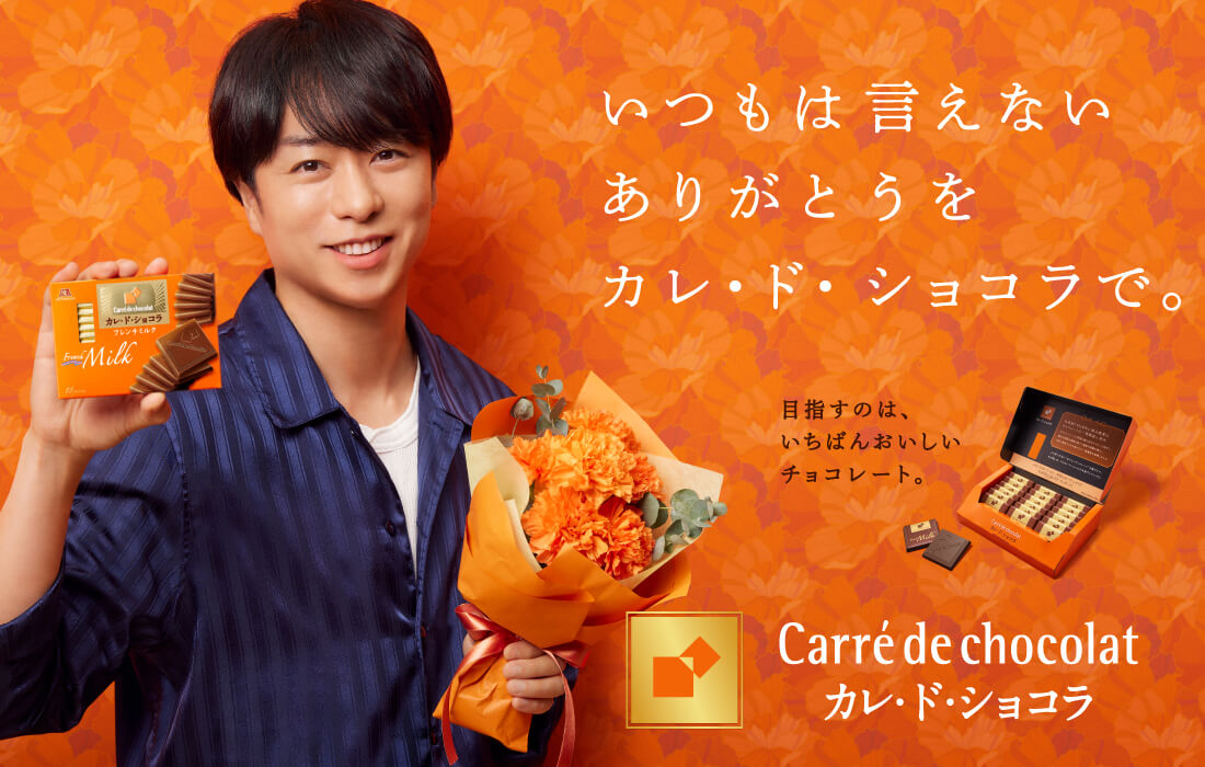いつも言えないありがとうをカレ・ド・ショコラで。