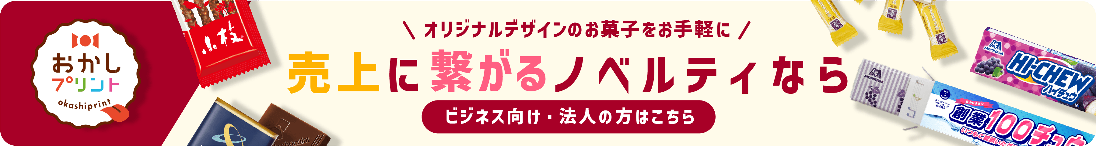 おかしプリント　オリジナルデザインのお菓子をお手軽に　売上に繋がるノベルティなら　ビジネス向け・法人の方はこちら