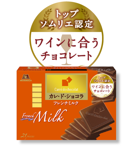 トップソムリエ認定 ワインに合うチョコレート