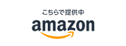 こちらで提供中 amazon