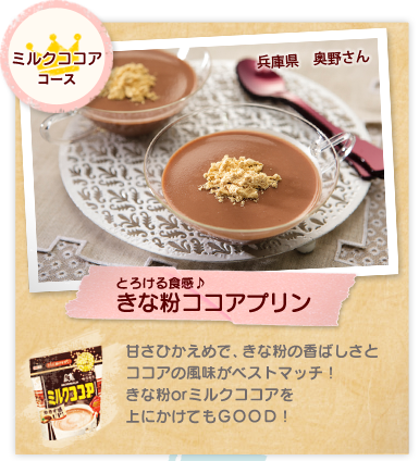 ミルクココアコース：とろける食感♪きな粉ココアプリン　甘さひかえめで、きな粉の香ばしさとココアの風味がベストマッチ！きな粉orミルクココアを上にかけてもＧＯＯＤ！