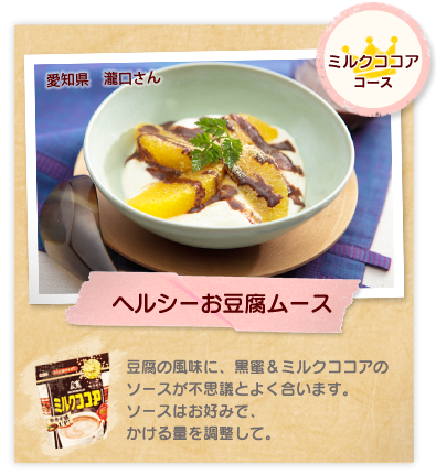 ミルクココアコース：ヘルシーお豆腐ムース　豆腐の風味に、黒蜜＆ミルクココアのソースが不思議とよく合います。ソースはお好みで、かける量を調整して。