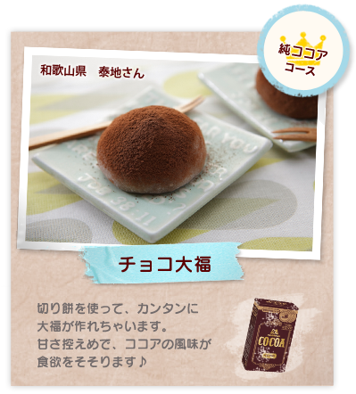 純ココアコース：チョコ大福　切り餅を使って、カンタンに大福が作れちゃいます。甘さ控えめで、ココアの風味が食欲をそそります♪