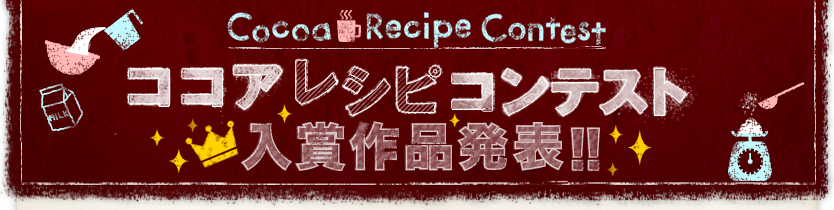 ココアレシピコンテスト
