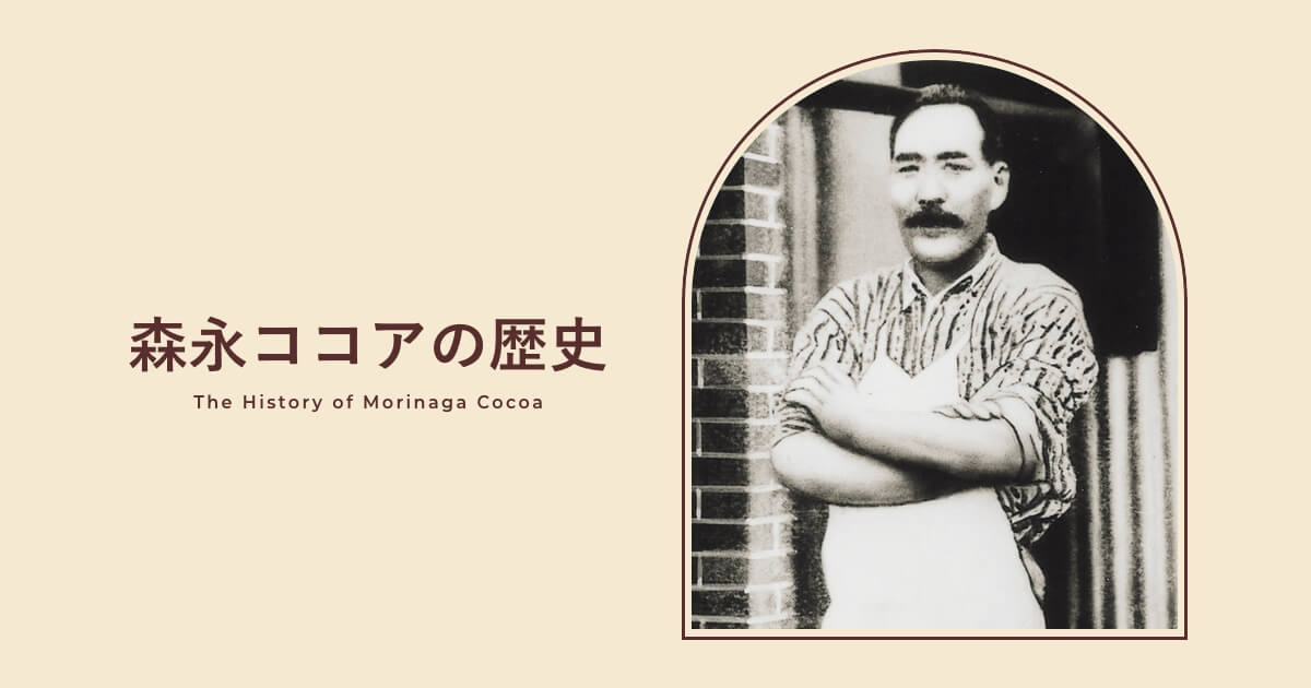 森永ココアの歴史｜森永ココア｜森永製菓