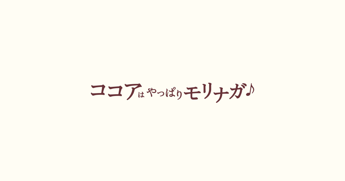 ココアはやっぱりモリナガ 森永製菓