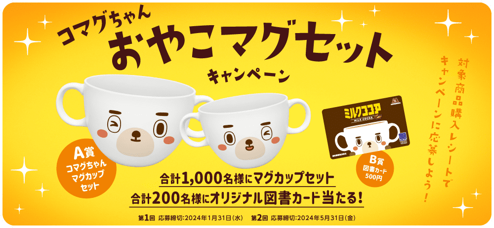 ココアはやっぱりモリナガ