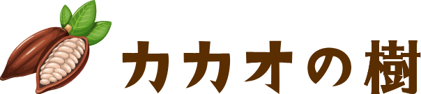 カカオの樹