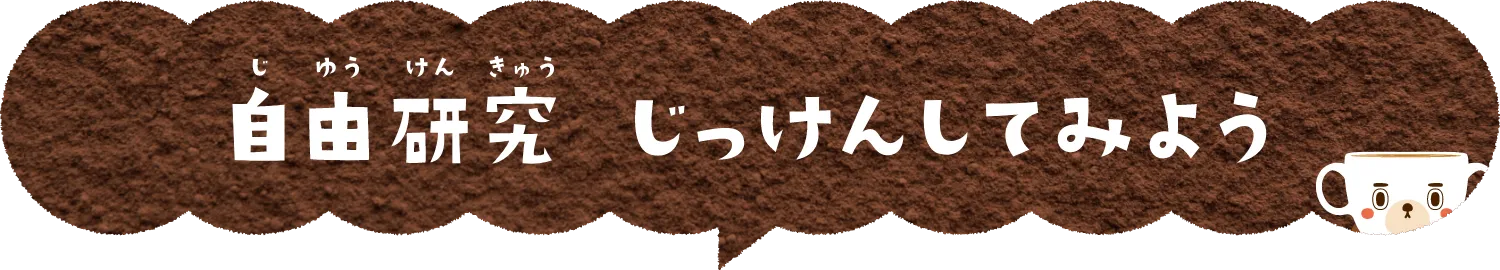 自由研究　実験してみよう