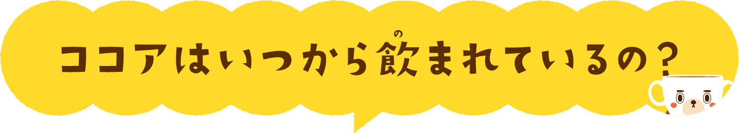 ココアはいつから飲まれているの？
