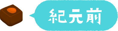 紀元前