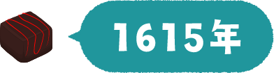 1615年