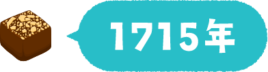 1715年