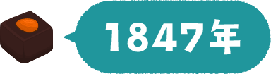 1847年