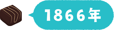 1866年