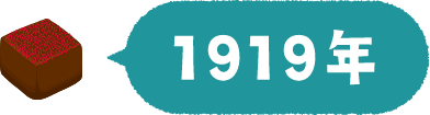 1919年