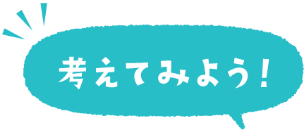 考えてみよう