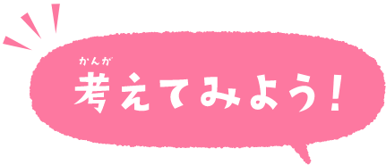考えてみよう
