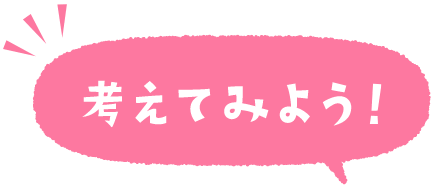 考えてみよう