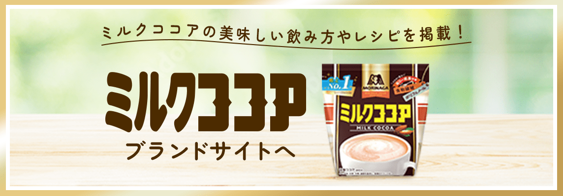 ミルクココアの美味しい飲み方やレシピを掲載！ ミルクココア ブランドサイトへ