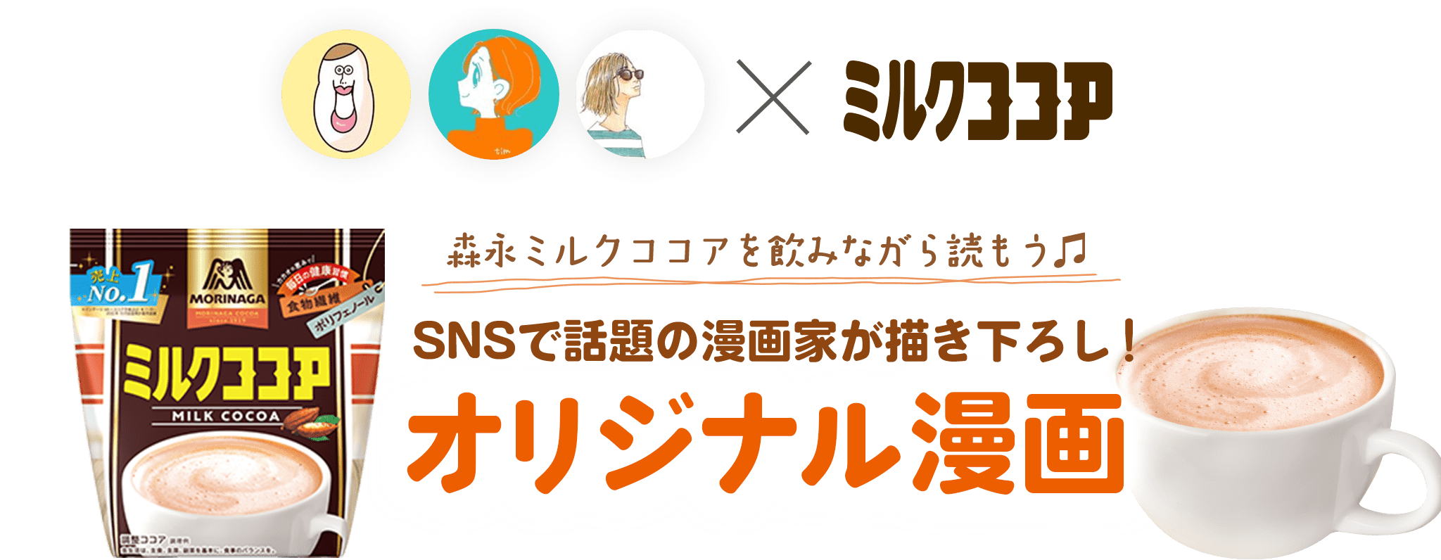 森永ミルクココアを飲みながら読もう♫ SNSで話題の漫画家が描き下ろし！ オリジナル漫画