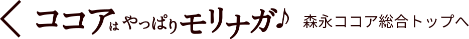 ココアはやっぱりモリナガ♪