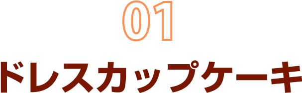 01 ドレスカップケーキ