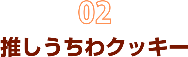 02 推しうちわクッキー