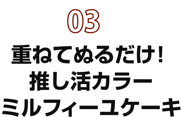 03 重ねて塗るだけ！推し活カラーミルフィーユケーキ