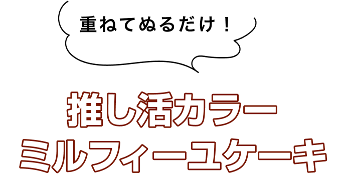 推し活カラーミルフィーユケーキ