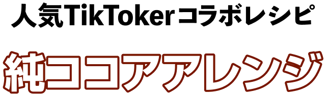 人気TikToker コラボレシピ 純ココアレシピ