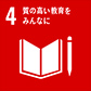 4.質の高い教育をみんなに